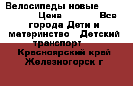 Велосипеды новые Lambordgini  › Цена ­ 1 000 - Все города Дети и материнство » Детский транспорт   . Красноярский край,Железногорск г.